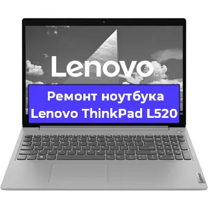 Замена кулера на ноутбуке Lenovo ThinkPad L520 в Челябинске